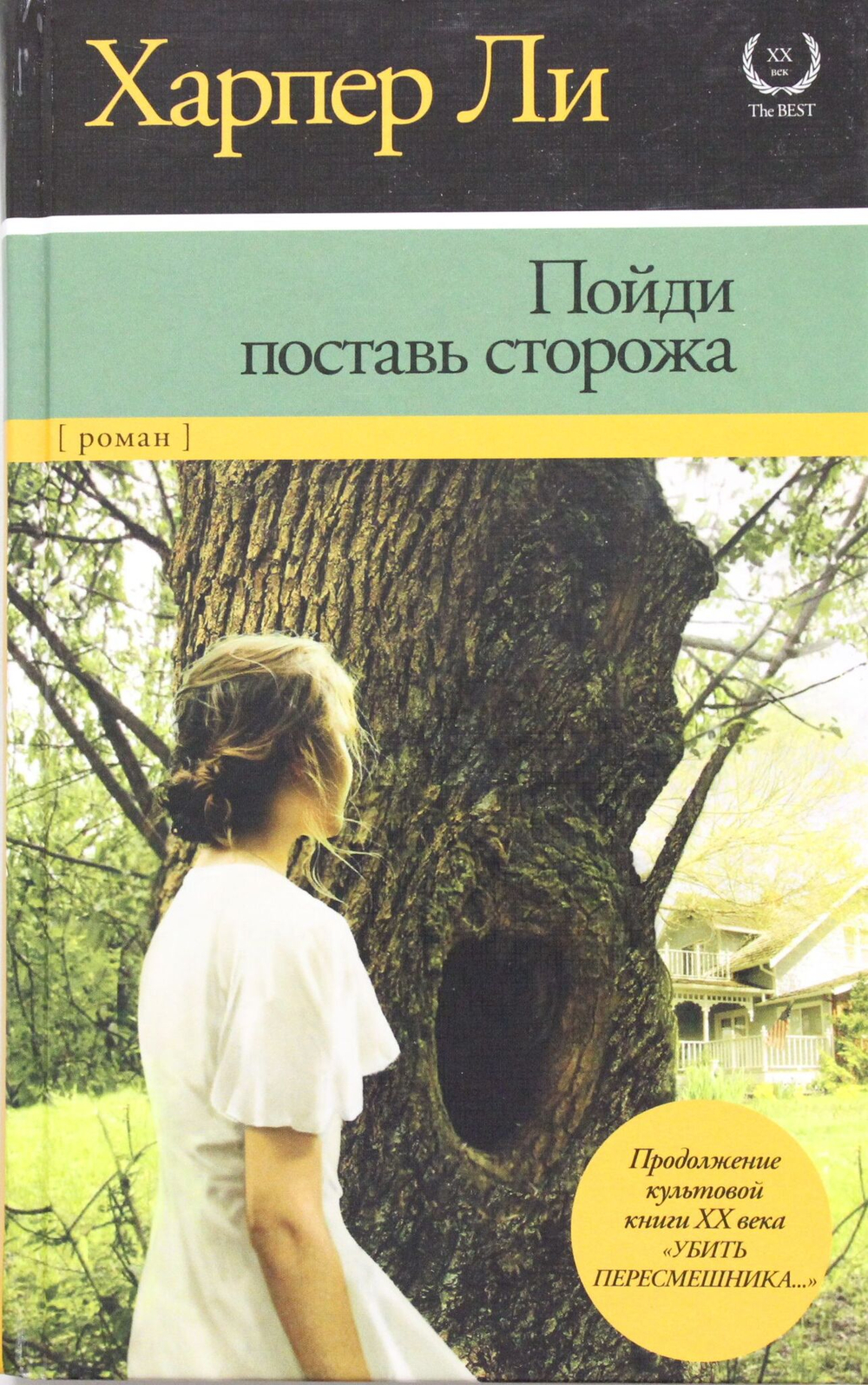 Пойди поставь сторожа