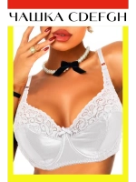 Франзуская модель Бюстгальтера большой размер с косточками