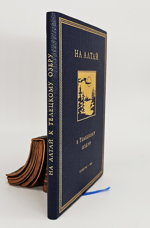 "На Алтай к Телецкому озеру : (Путевой очерк)". О.А. Алекин. 1930г.