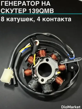 генератор на скутер 139QMB (8 катушек, 4 контакта)