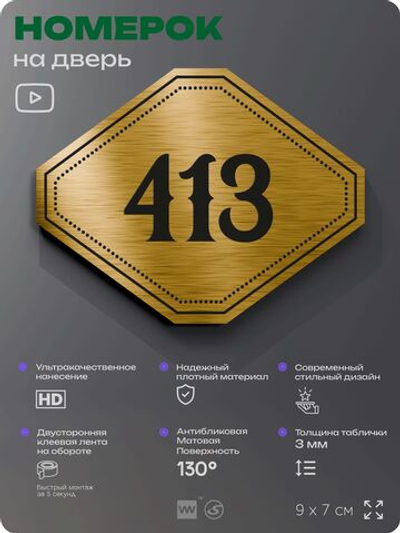 Номерок на дверь квартиры 413, для кабинета, офиса, шильдик 9 х 7 см, золотистый, Айдентика Технолоджи