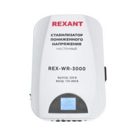 Стабилизатор пониженного напряжения настенный REX-WR-3000 REXANT