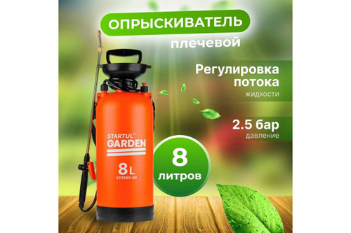 Плечевой опрыскиватель STARTUL 8 л Garden ST6560-80
