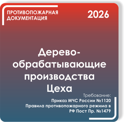Деревообрабатывающие производства и цеха