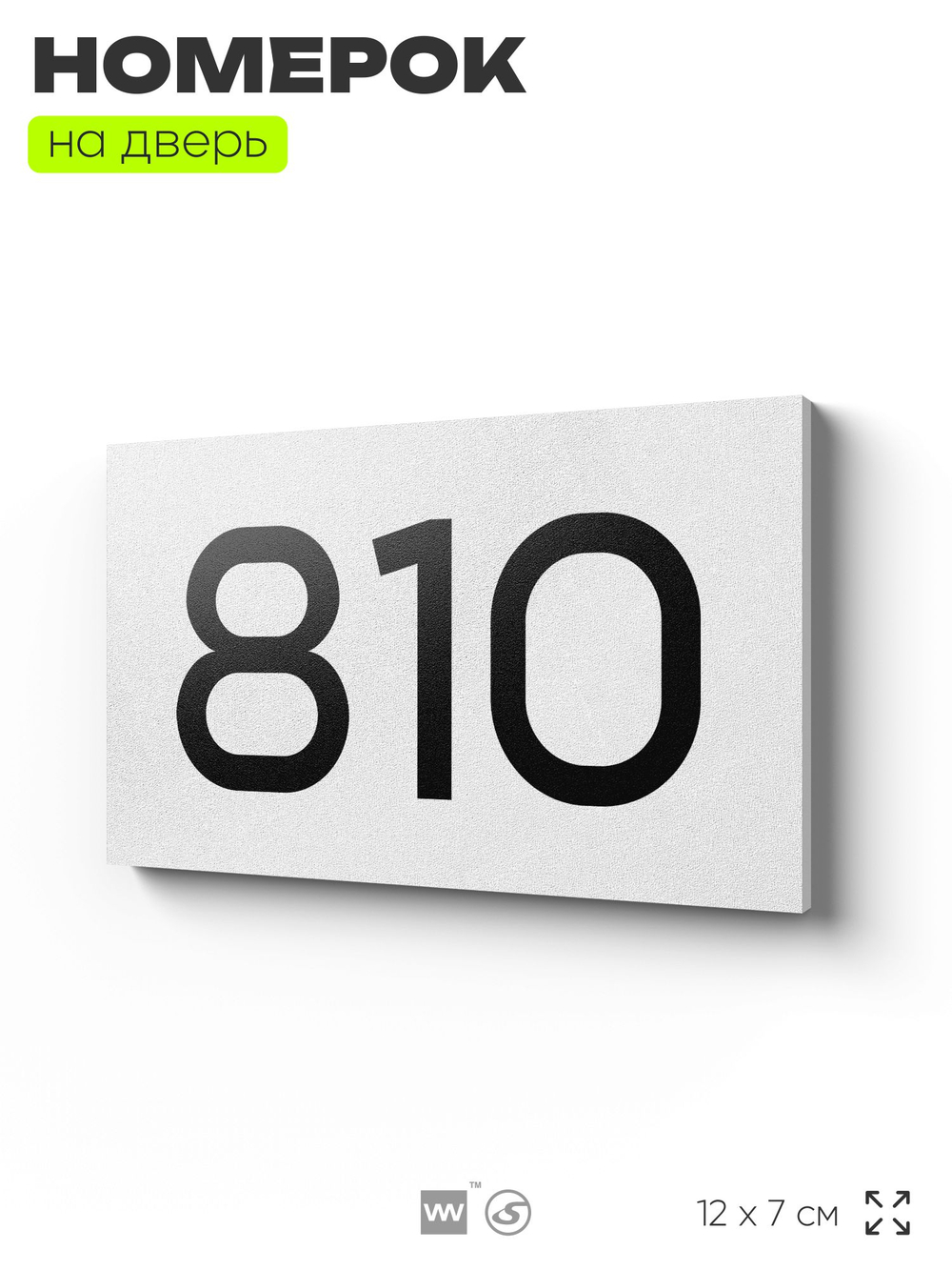 Номер на дверь 810, табличка на дверь для офиса, квартиры, кабинета, аудитории, склада, белая 120х70 мм, Айдентика Технолоджи