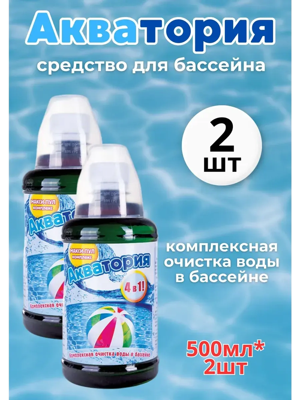 Акватория средство для бассейна Макси-пул-Комплекс 0,5л *2шт