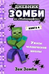 Дневник Зомби из «Майнкрафта». Книга 4. Ужасы человеческой школы