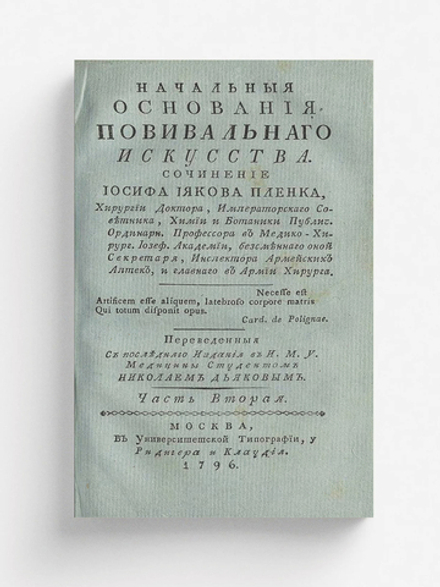 Начальныя основания повивальнаго искусства. Часть 2 | фон Пленк Йозеф Якоб