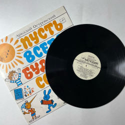 Винтажная виниловая пластинка LP Аркадий Островский Пусть Всегда Будет Солнце (Песни Для Детей) (СССР 1980)