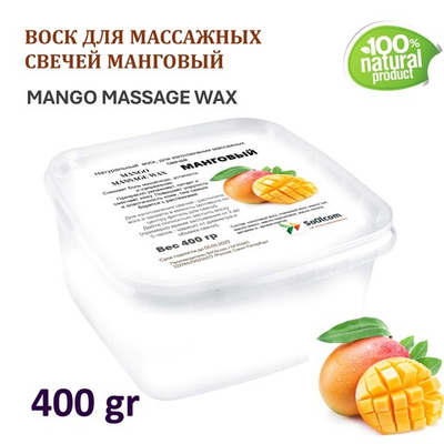 Воск для массажных свечей МАНГОВЫЙ/ MANGO MASSAGE WAX