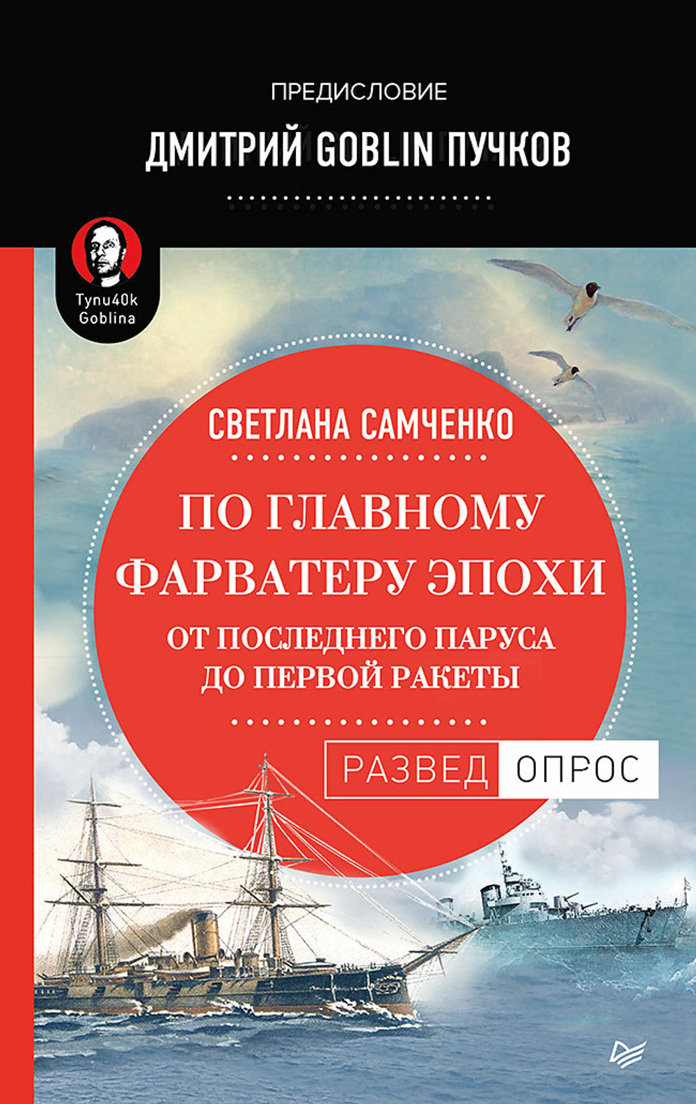 По главному фарватеру эпохи. От последнего паруса до первой ракеты. Предисловие Дмитрий GOBLIN Пучков От последнего паруса до первой ракеты