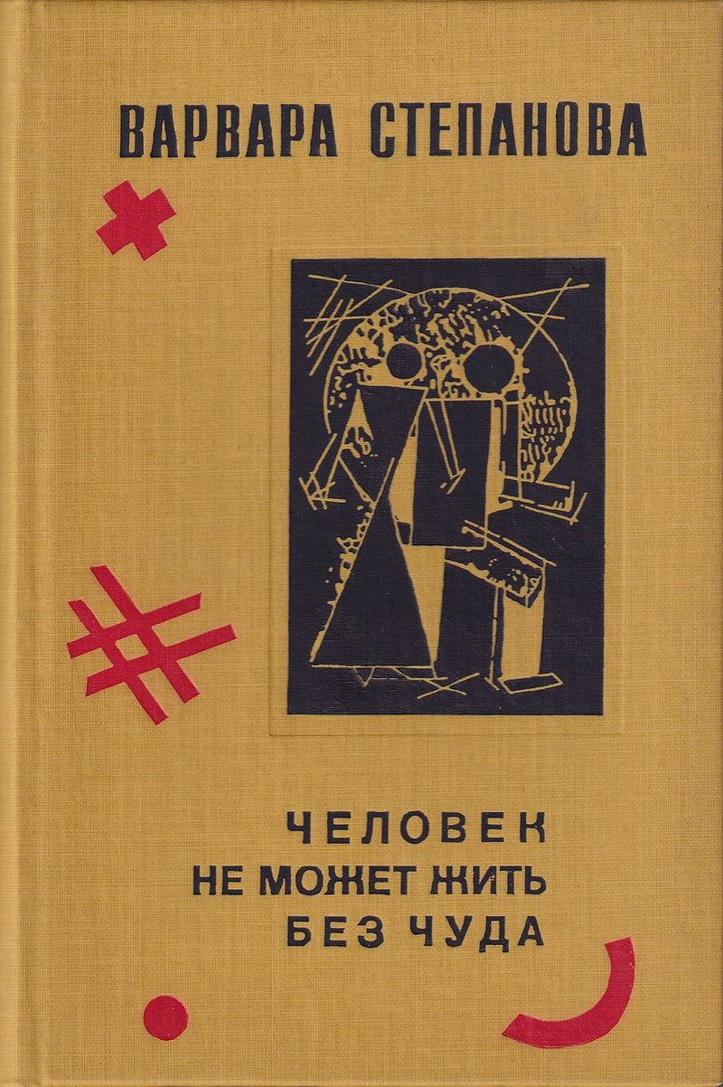 Варвара Степанова. Человек не может жить без чуда. Письма, поэтические опыты, записки художницы