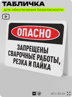 Табличка для обеспечения безопасности "Опасно, запрещены сварочные работы, резка и пайка", для офиса, по охране труда для предприятия, организаций, 40х30 см, Silver Plane x Айдентика Технолоджи