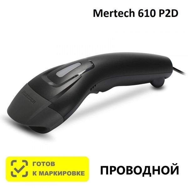 Сканер штрих-кода проводной двумерный Mertech 610 P2D SuperLead USB Black, 1D/2D/QR, USB-HID, USB-COM, RS232, Честный Знак, ЕГАИС/ФГИС