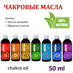 Ароматические масла / 7 чакр по 50 мл
