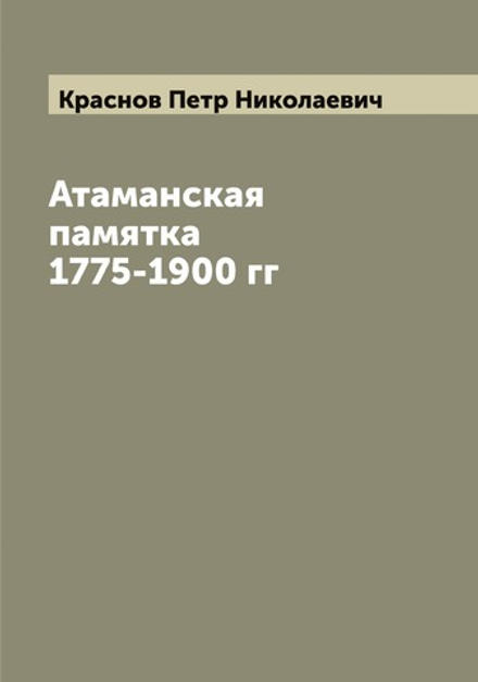 Атаманская памятка 1775-1900 гг | Краснов Петр Николаевич