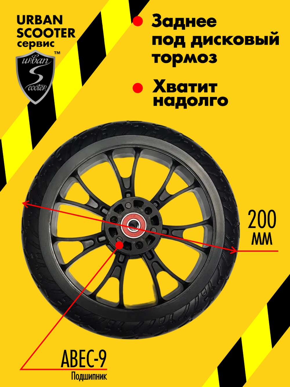 Колесо заднее для самоката Urban Scooter 200 мм. под дисковый тормоз с подшипником ABEC-7 в комплекте