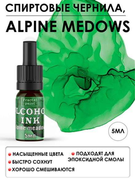 Спиртовые чернила «Alpine medows» (Альпийские луга)