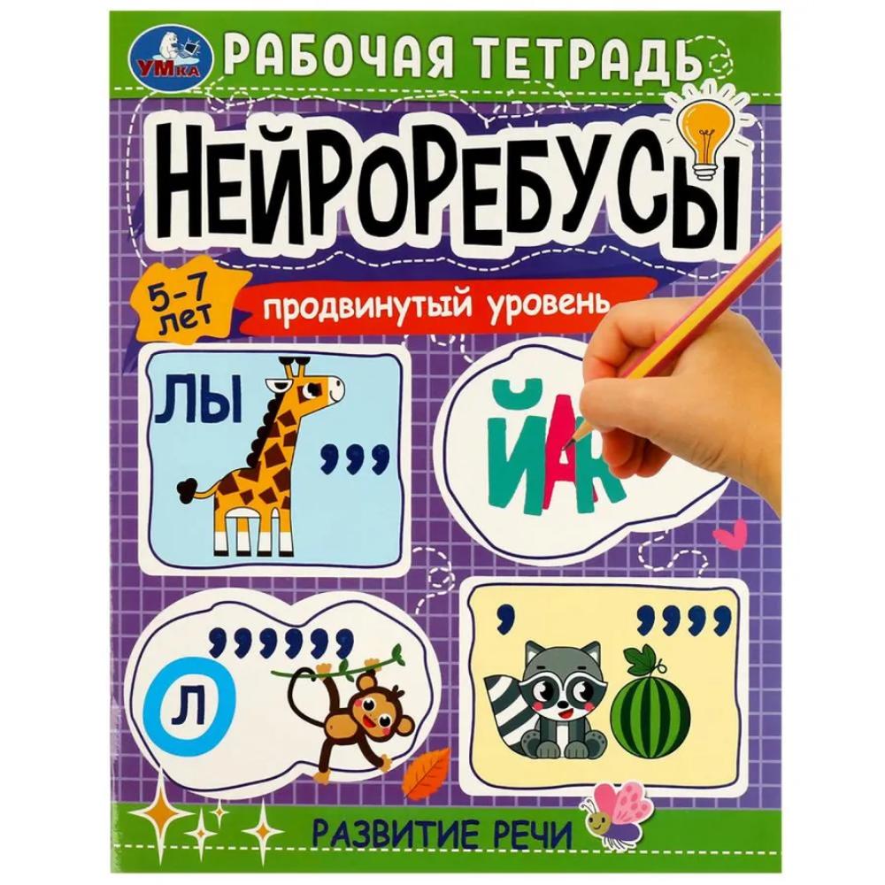 Книга Нейроребусы продвинутый уровень 5-7 лет Умка Е.А. Петерсон