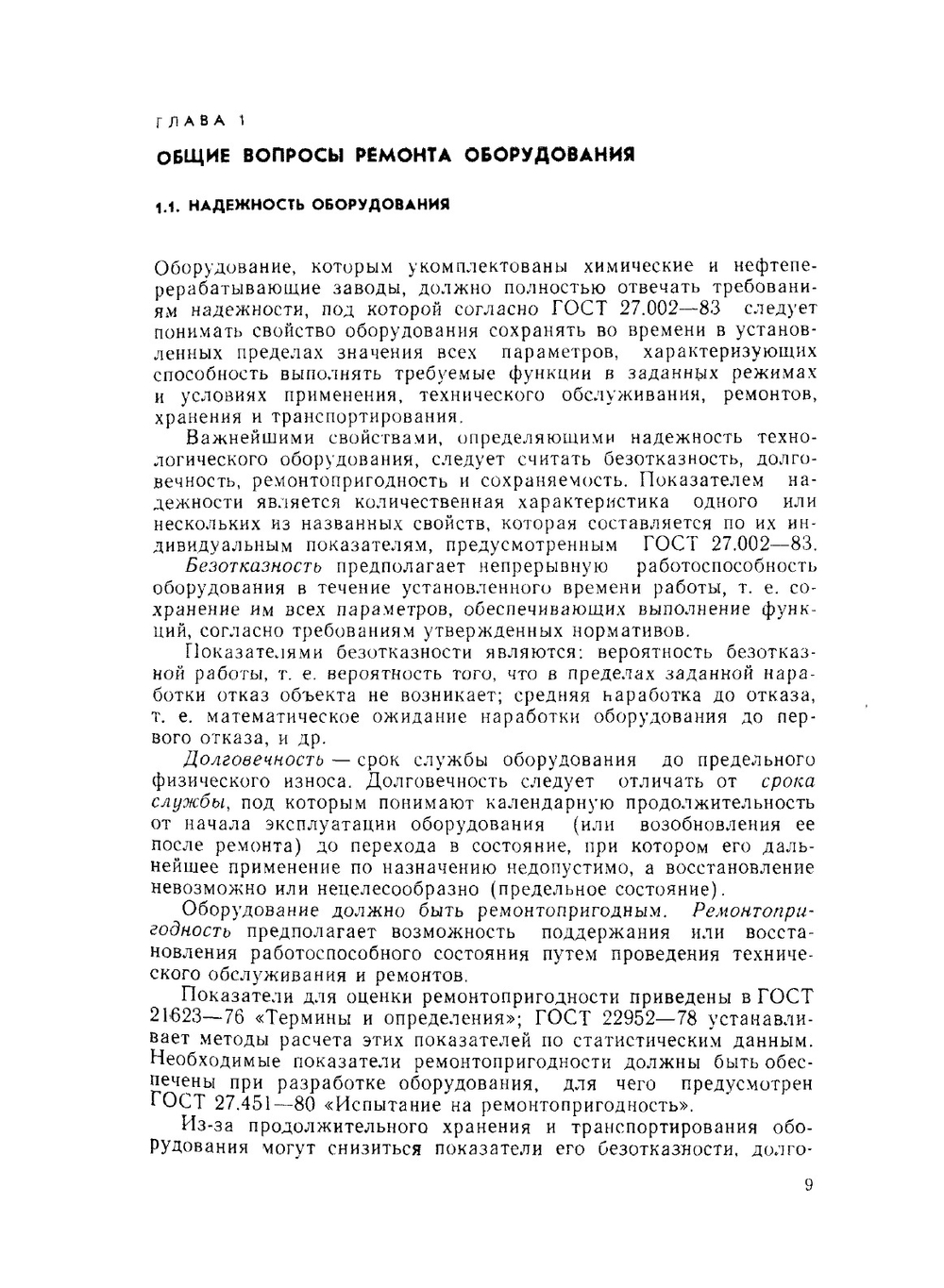 Ремонт и монтаж оборудования химических и нефтеперерабатывающих заводов | Ф.А. Фрамазов