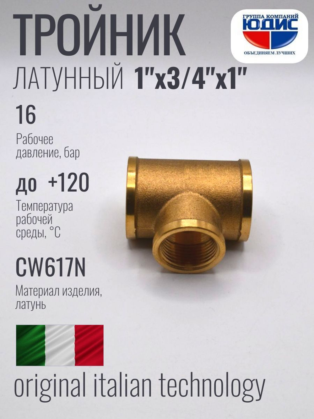 Тройник латун 1" Г. х 3/4 Г. х 1" Г.   ViEiR  (50/5шт)