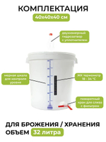 Комплект для сбраживания / Емкость для брожения на 32л. (с гидрозатвором, краном 3/4 поворотный , термометром и мерной шкалой) - 2 шт.