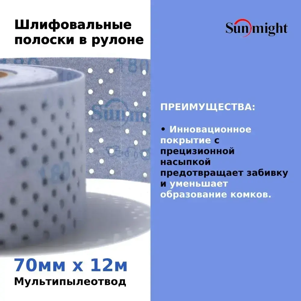 Шлифовальные полоски в рулоне Sunmight (Санмайт) CERAMIC L712T, размер: 70мм х 12м, на липучке, зерно P240, с мультипылеотводом