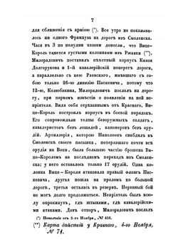Описание Отечественной войны 1812 года. Часть IV | А. И. Михайловский-Данилевский