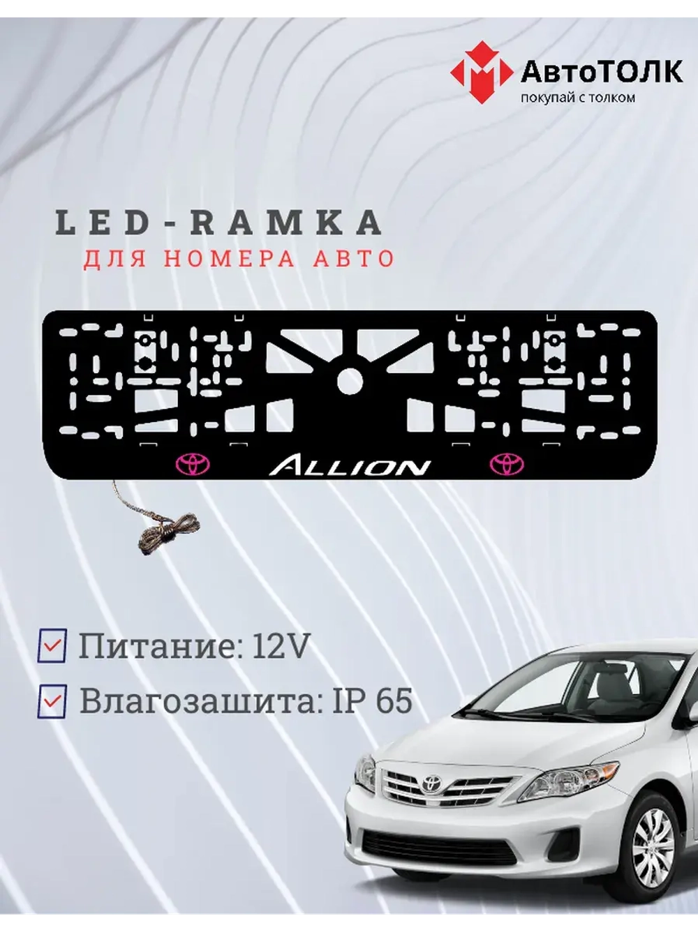 LED рамка. Toyota. Allion. PUERPLE LOGO