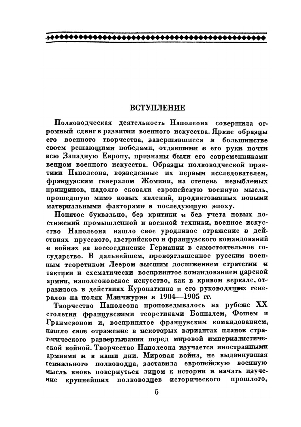 Полководческое искусство Наполеона | Н.А. Левицкий