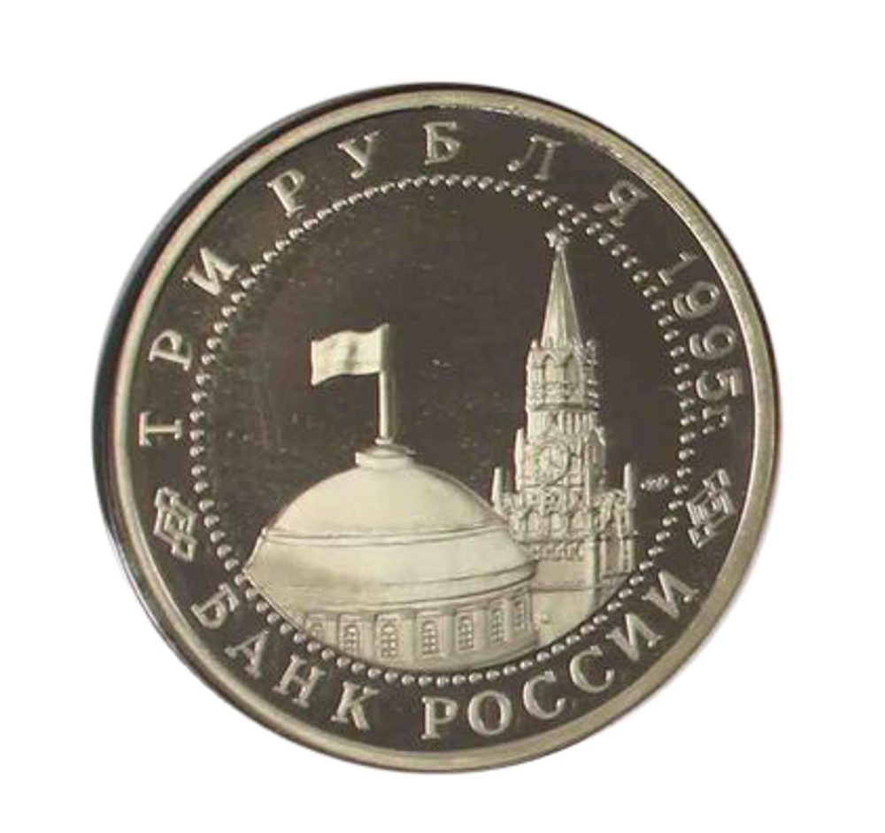 (Proof) 3 рубля  Освобождение Европы от фашизма. Берлин 1995 год