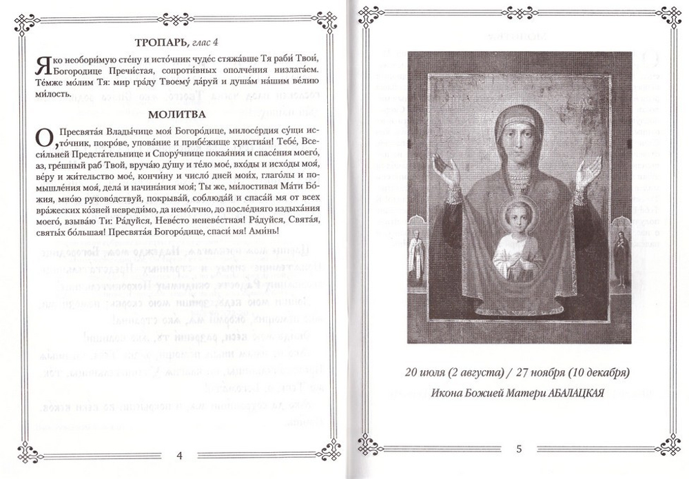 Молитвы ко Пресвятой Богородице пред 45 чудотворными Ея иконами в 2-х частях