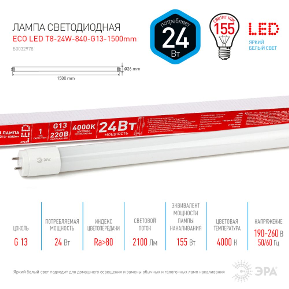 Лампа светодиодная ЭРА RED LINE ECO LED T8-24W-840-G13-1500mm G13 24Вт трубка стекло нейтральный белый свет | Лампы cветодиодные Линейные  (T8)