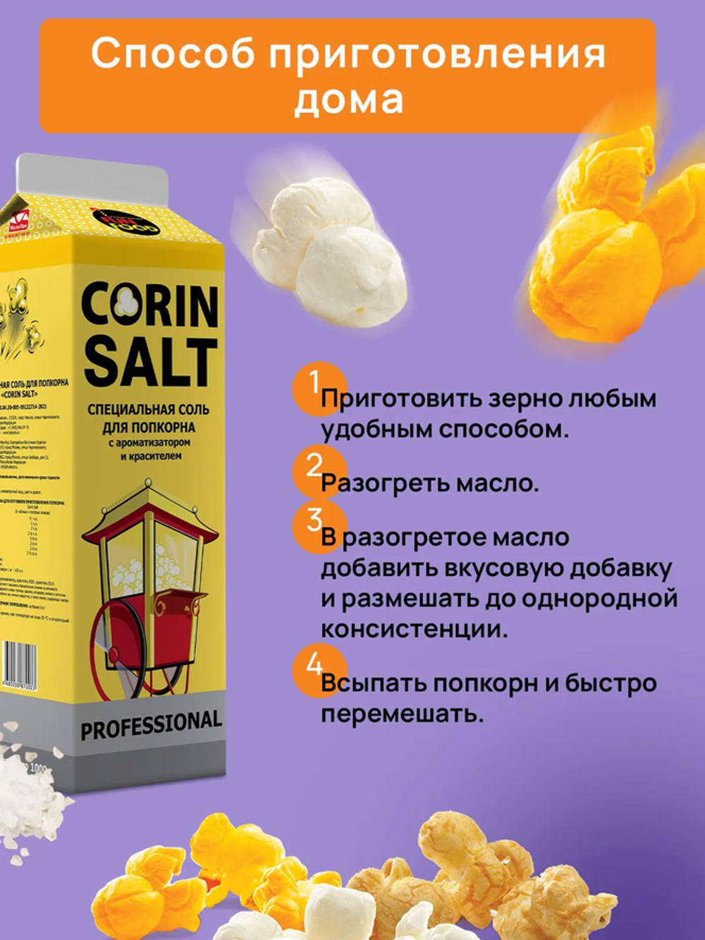 Солёная пищевая смесь для попкорна СORIN SALT, 1 кг.