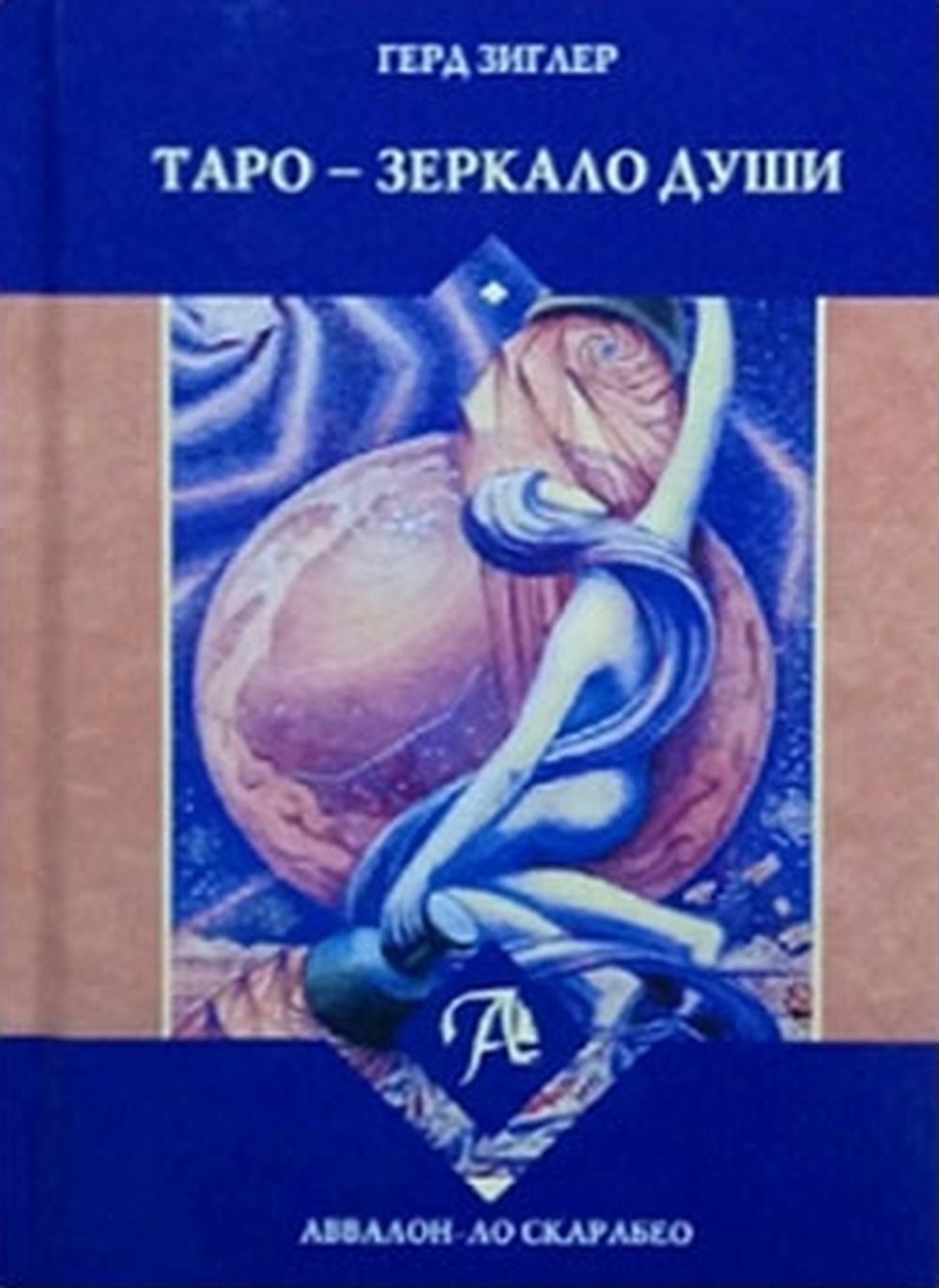 Таро - Зеркало души