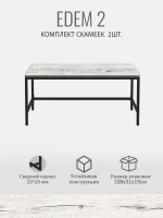 Комплект скамеек EDEM