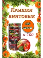 Крышки для банок винтовые Твист-офф 1-100 *100шт