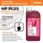 Минеральное моторное масло STIHL 2Т HP Plus 7028-516-0021, 1 л ОРИГИНАЛ