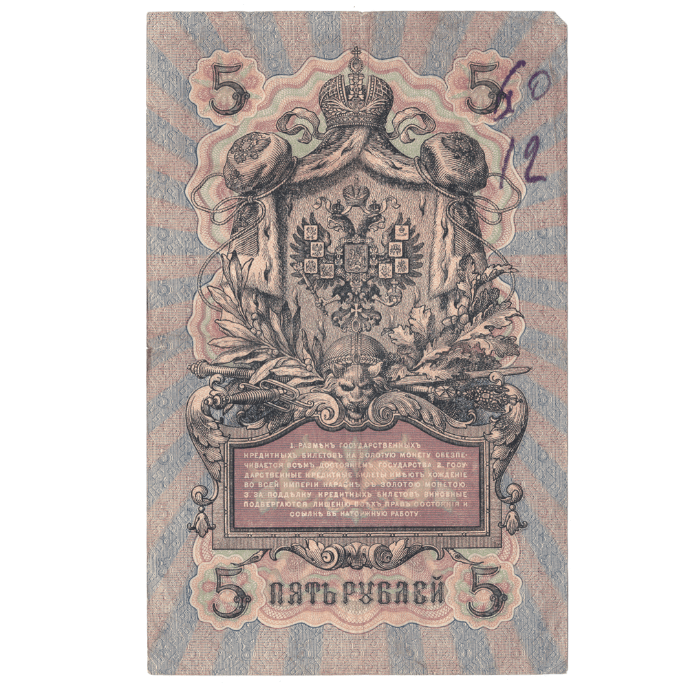 5 рублей 1909 VG