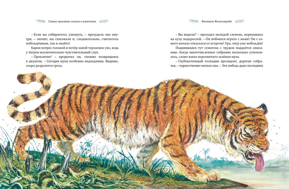 Самые красивые сказки о животных