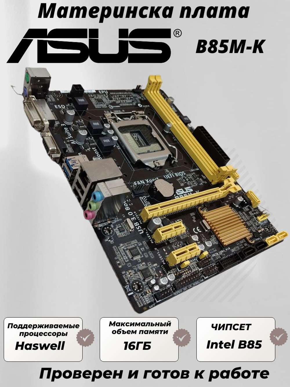 Материнская плата ASUS B85M-K