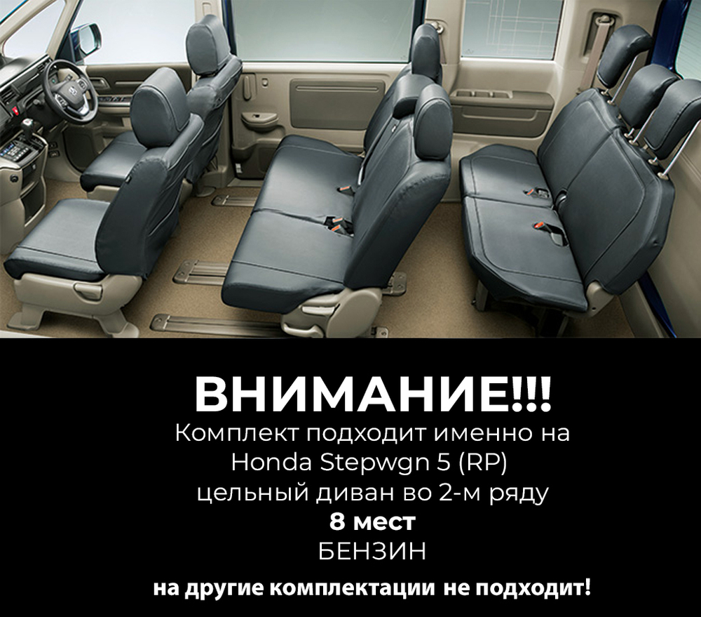 Honda Stepwgn 5 поколение RP4 (04.2015 - 08.2017 - н.в.) 8 мест, цельный диван во 2-м ряду