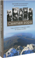 Святая гора. Нектарий (Антонопулос), митрополит Арголидский