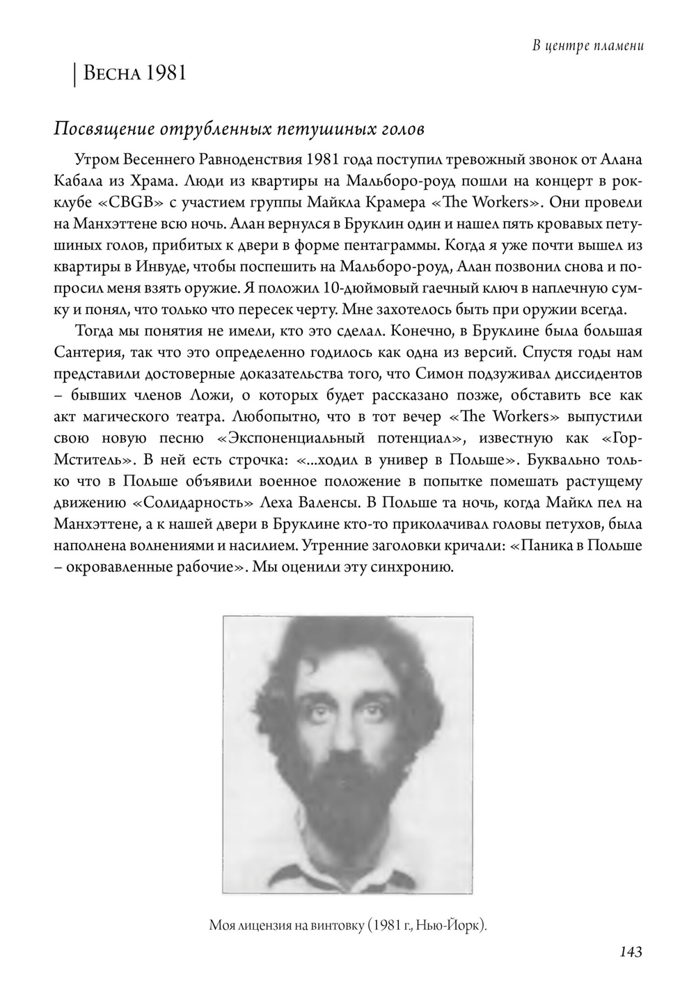 В центре пламени. Оккультные мемуары (1966-1989)
