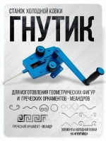 Станок холодной ковки Гнутик Булат/для римских завитков, дуг и колец разного диаметра