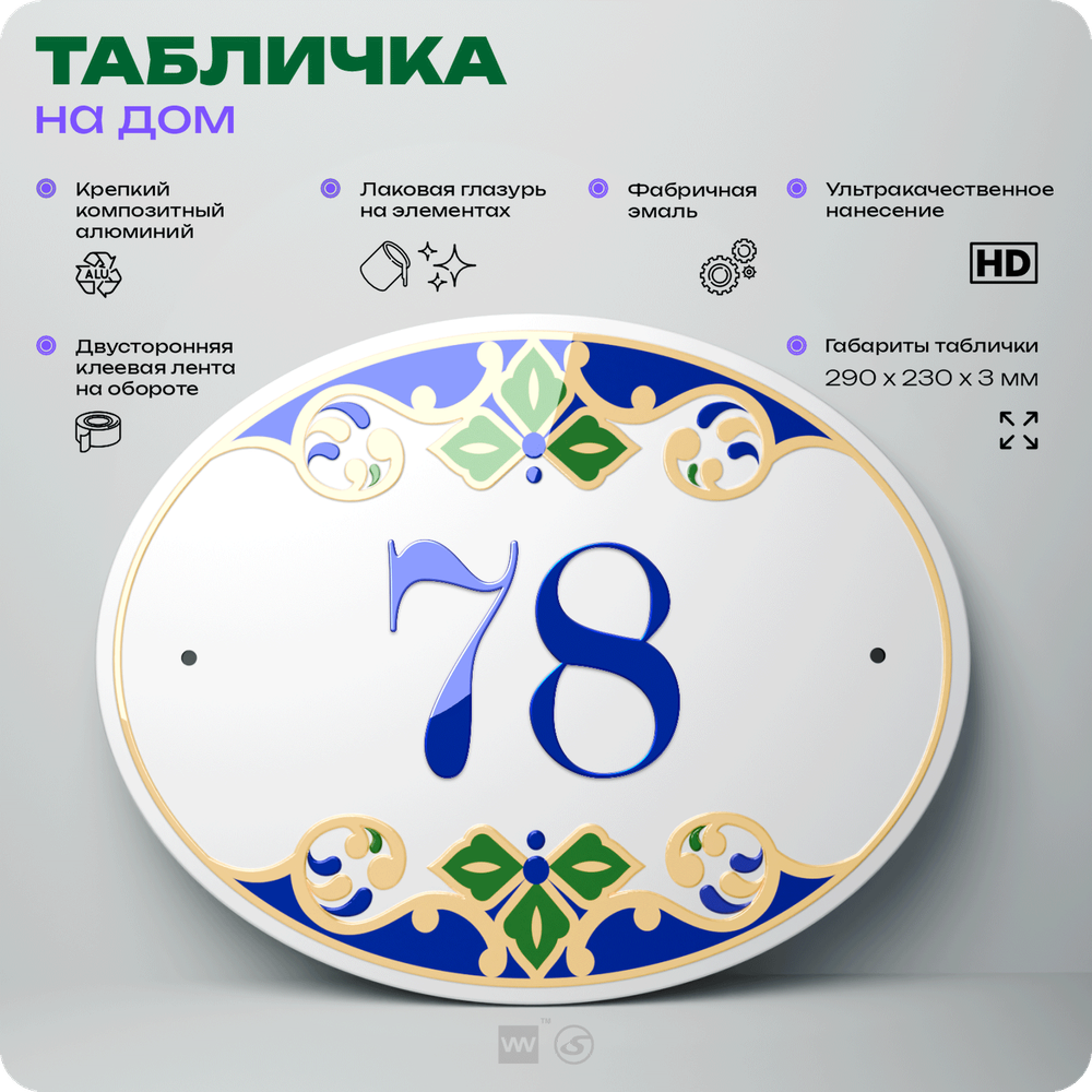 Адресная табличка с номером дома 78, на фасад и забор, на дверь, овальная в средиземноморском стиле, 29х23 см, Айдентика Технолоджи