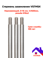 Стержень заземления VSTMSK нержавеющий D-16мм
