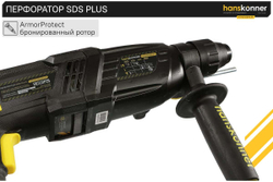 Перфоратор Hanskonner SDS Plus HRH0928MLRE