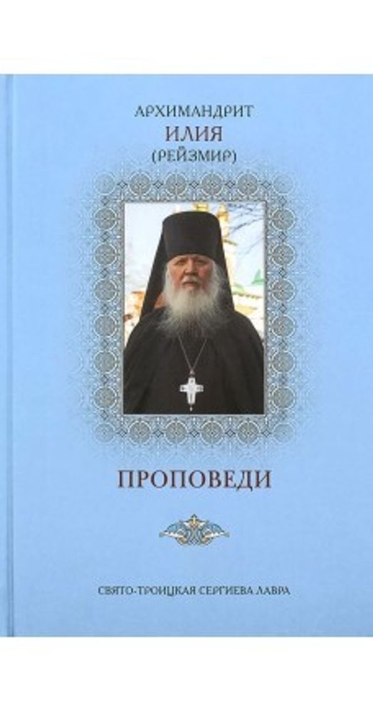 Проповеди: голубая обложка (Свято-Троицкая Сергиева Лавра) (Архим. И. Рейзмир)