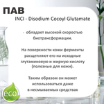 Кокоилглутамат натрия, ПАВ / Disodium Cocoyl Glutamate